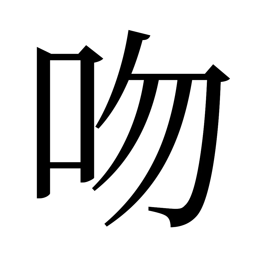 漢字「吻」
