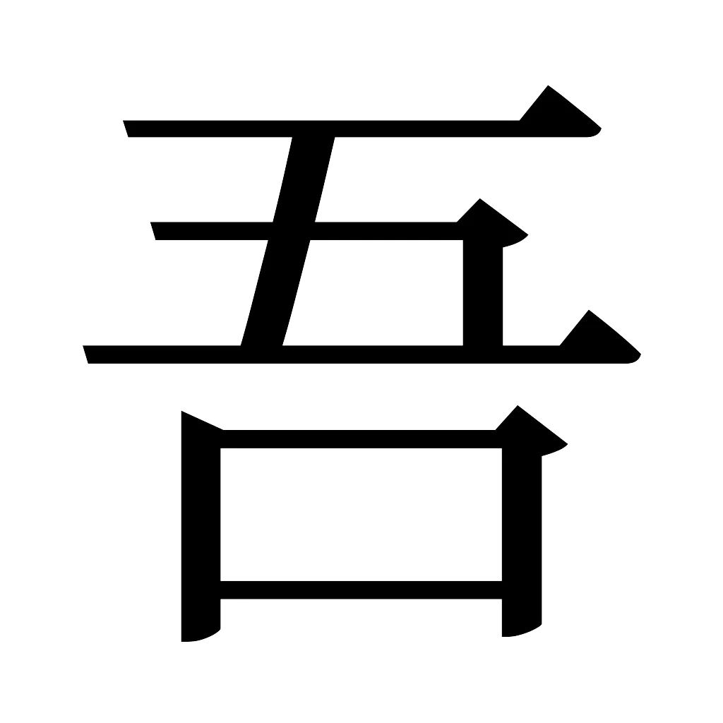 漢字「吾」