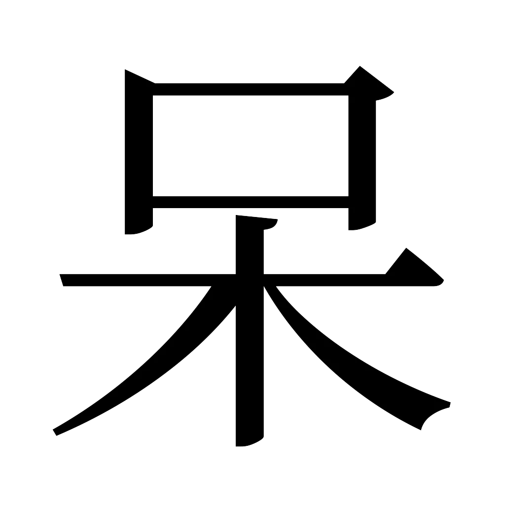 漢字「呆」