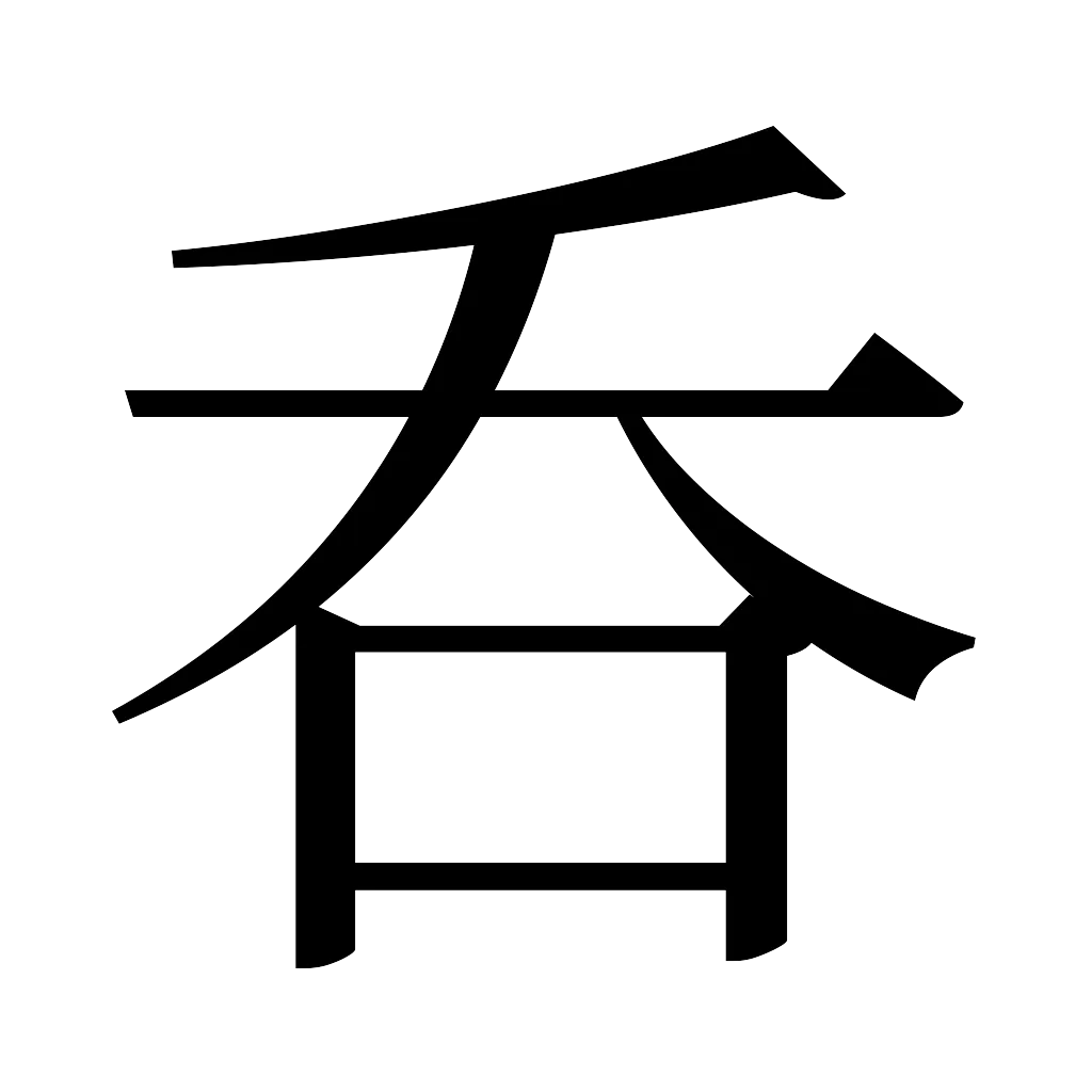 漢字「呑」