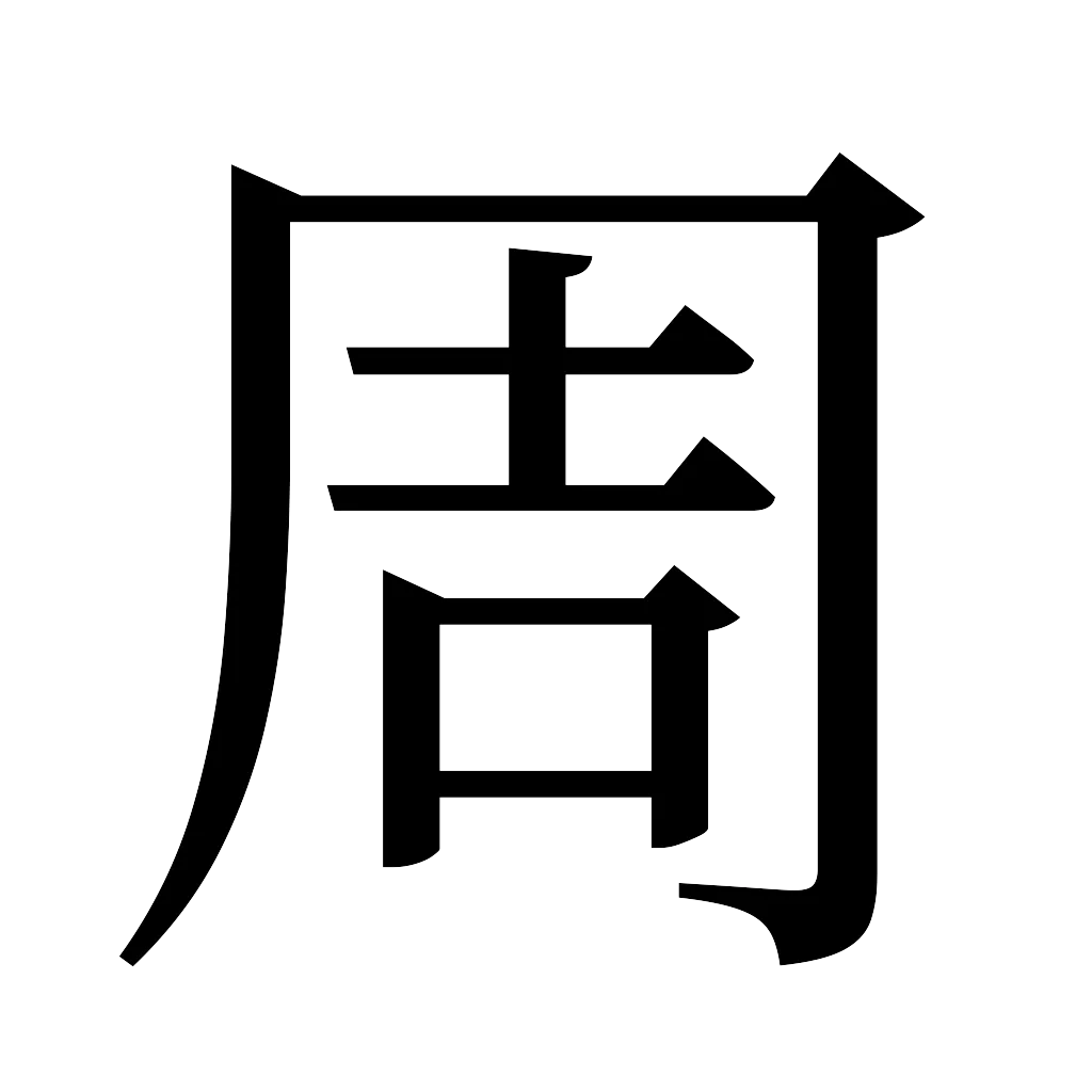 漢字「周」