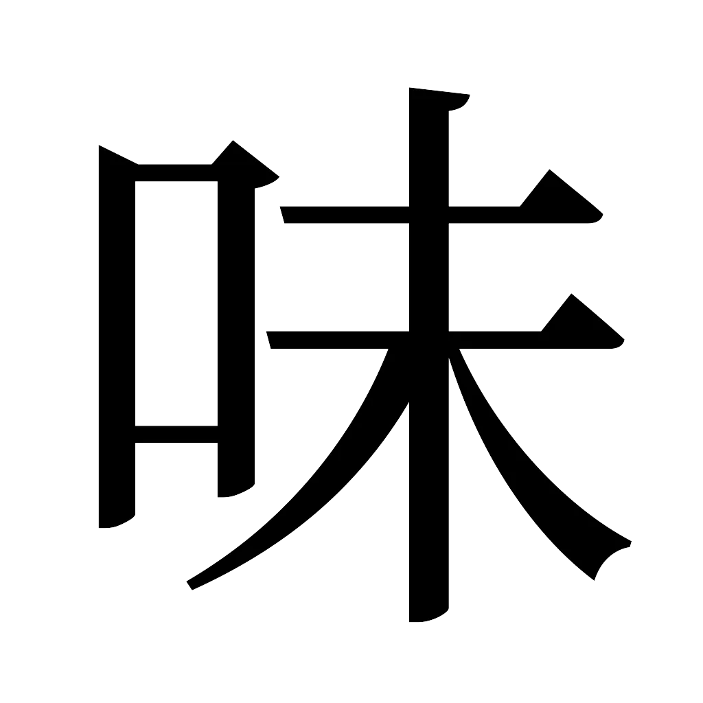 漢字「味」