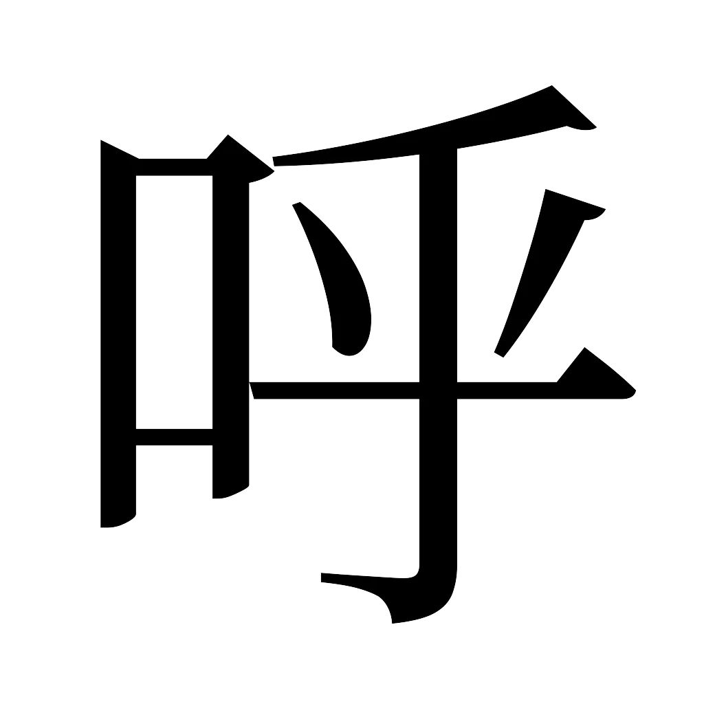 漢字「呼」