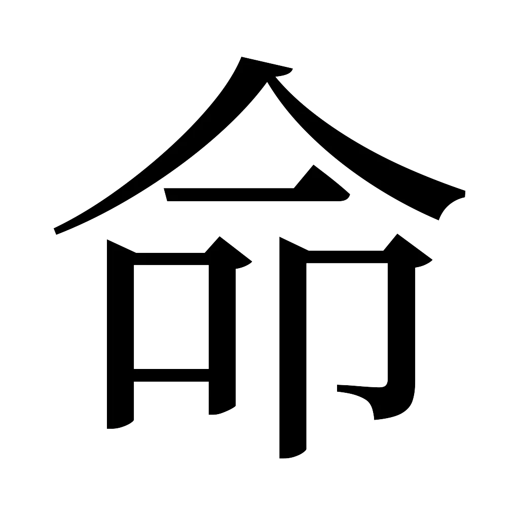 漢字「命」