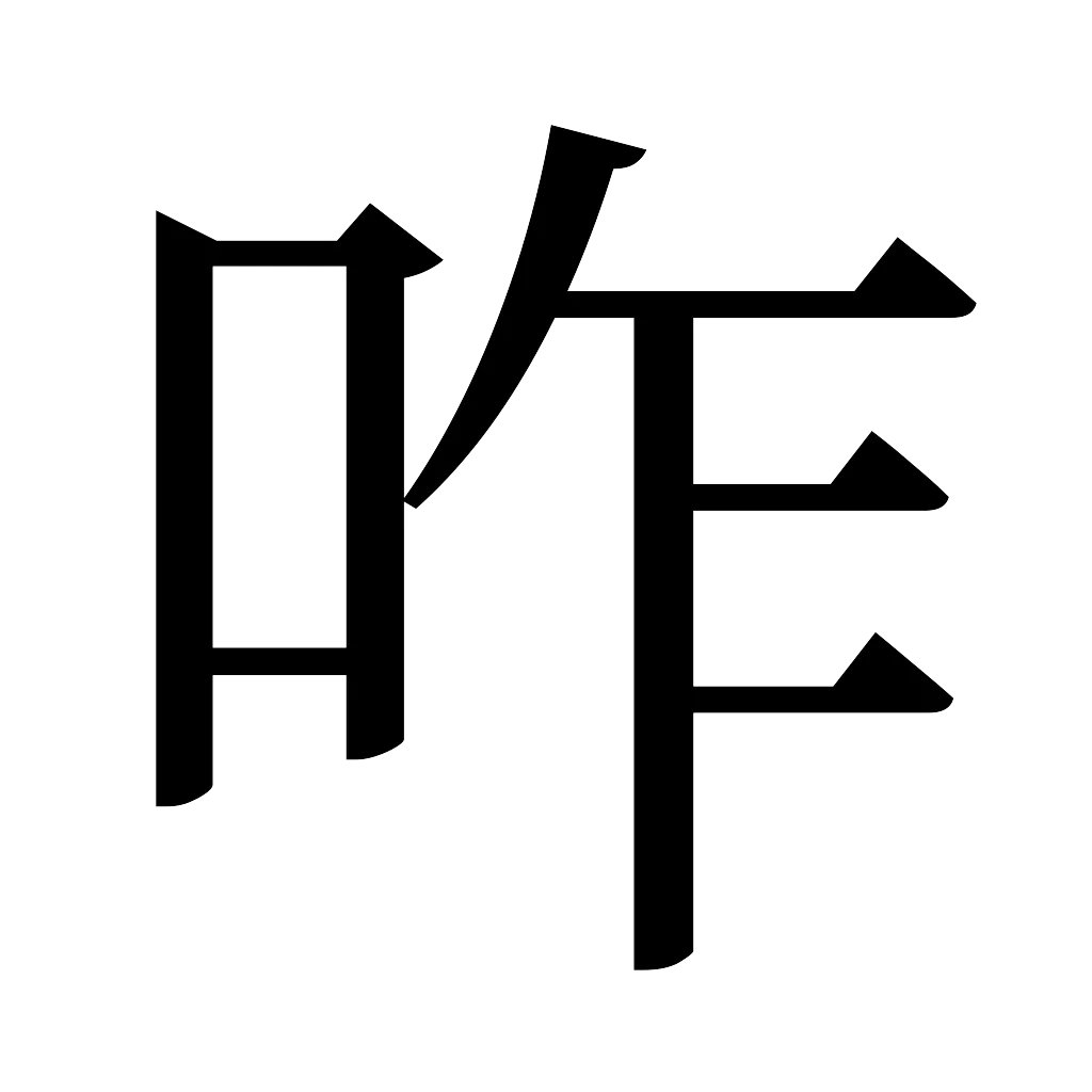 漢字「咋」