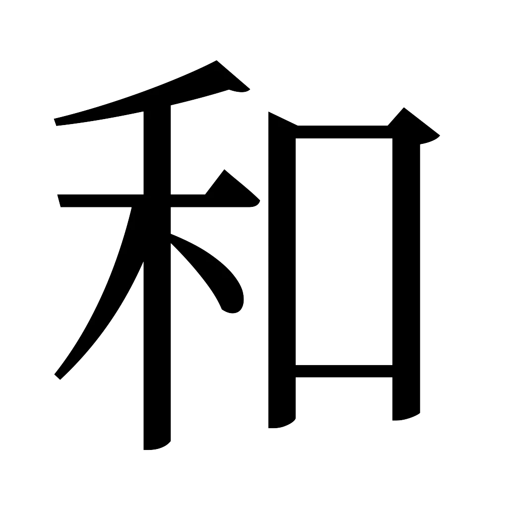 漢字「和」