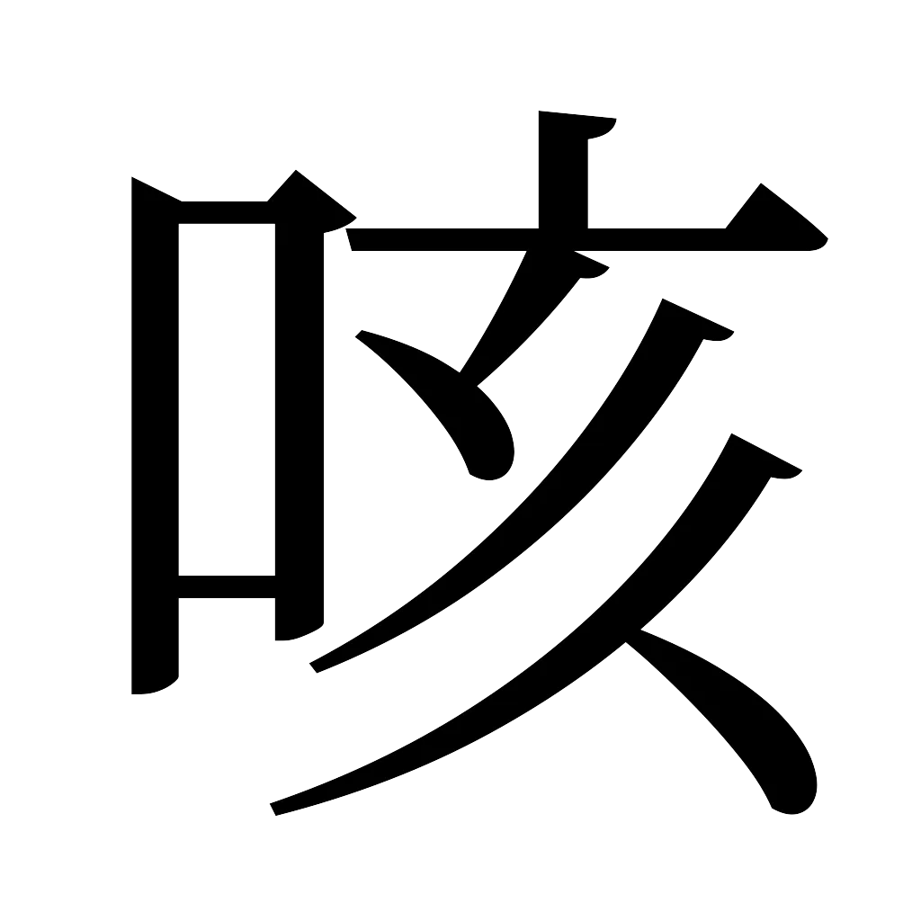 漢字「咳」