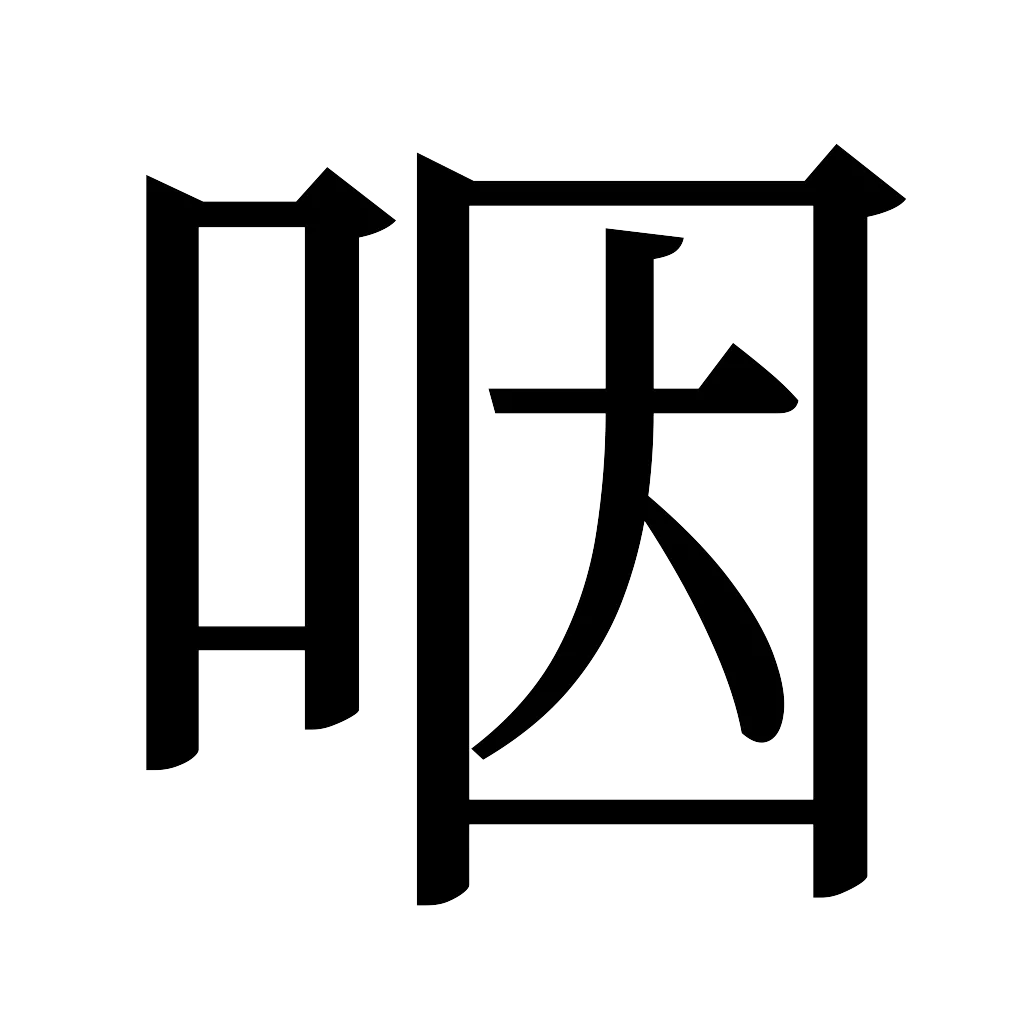 漢字「咽」