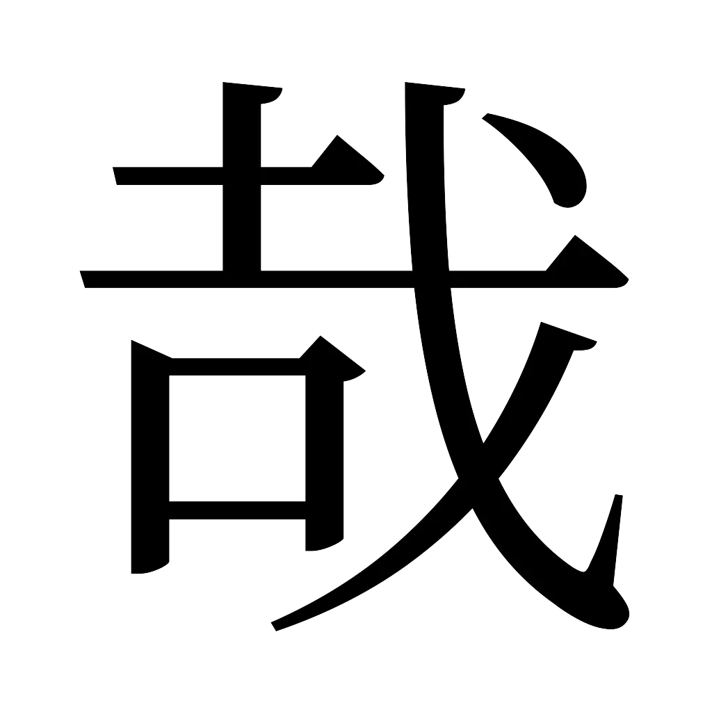 漢字「哉」