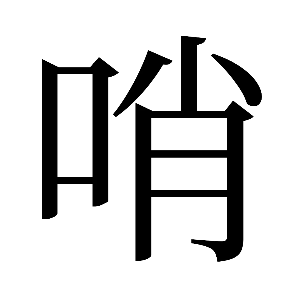 漢字「哨」