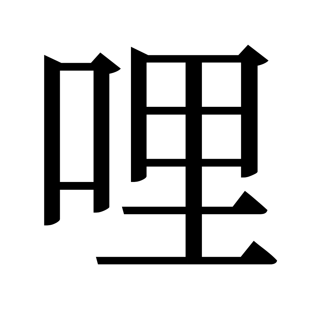 漢字「哩」