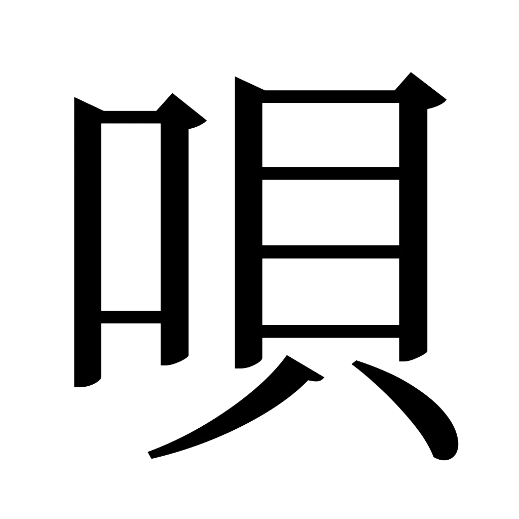 漢字「唄」