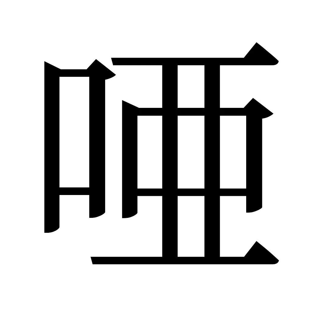 漢字「唖」