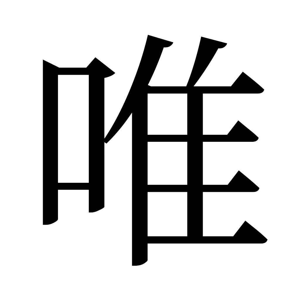 漢字「唯」