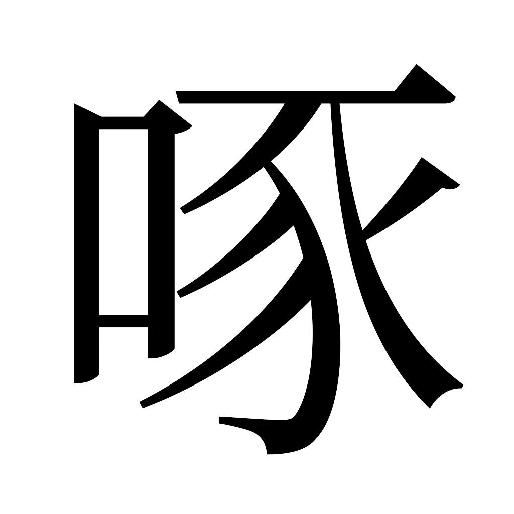 漢字「啄」
