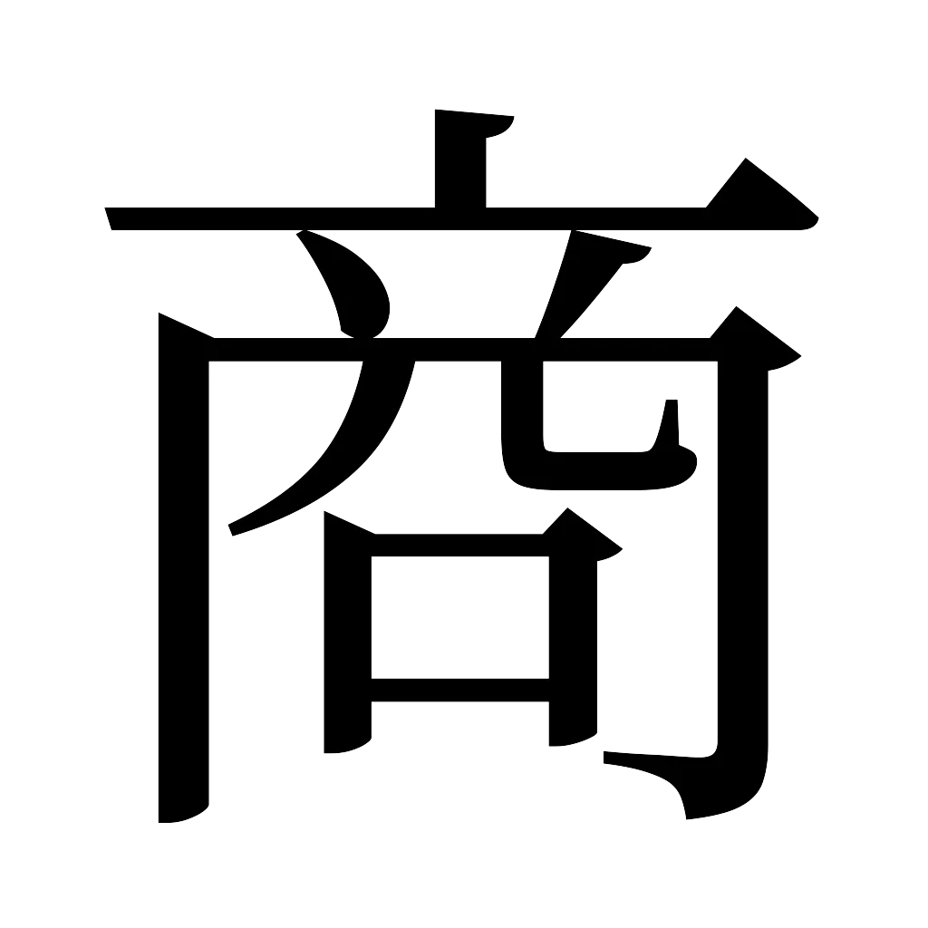 漢字「商」