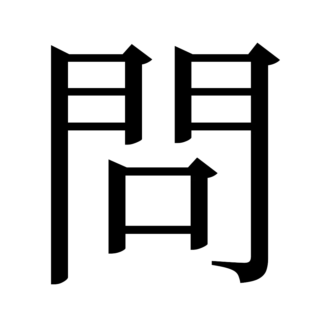 漢字「問」