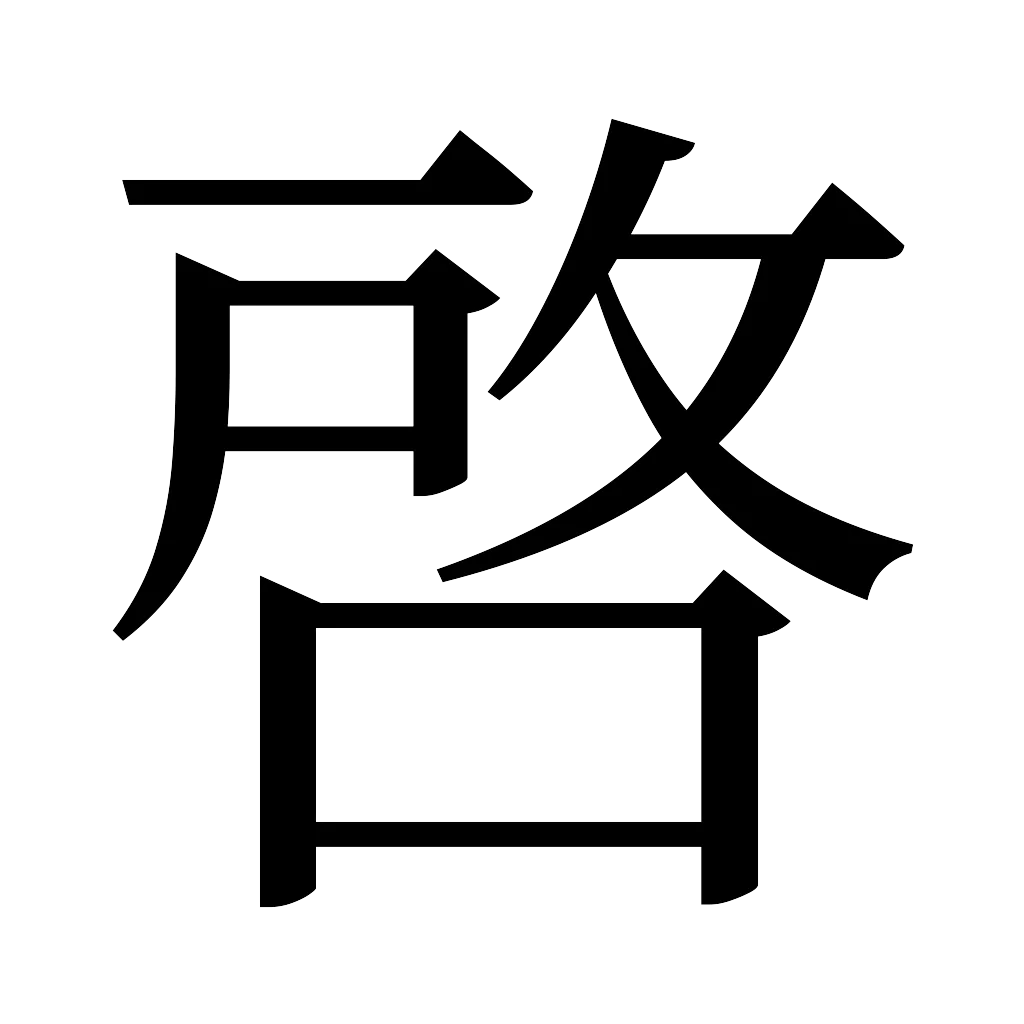 漢字「啓」