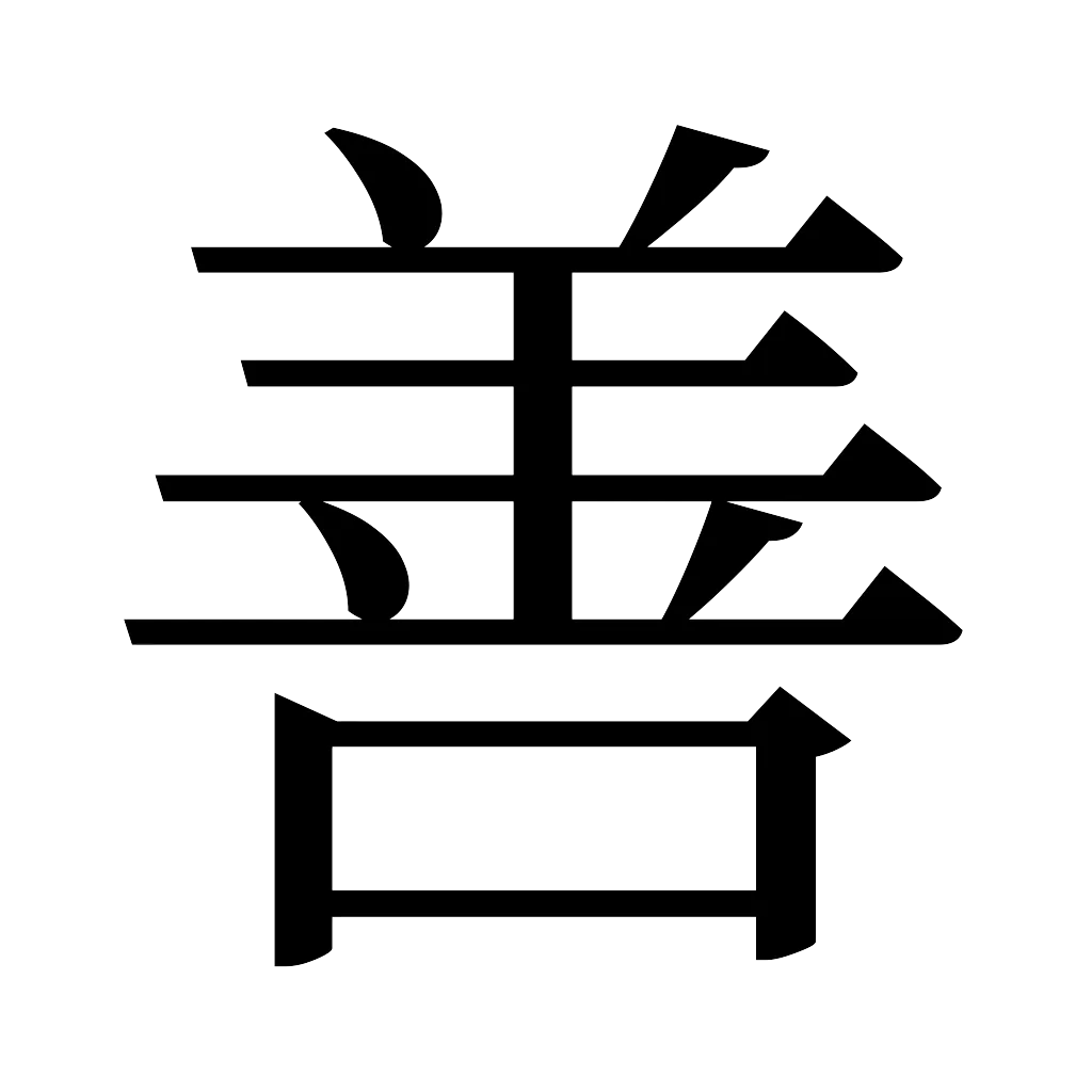 漢字「善」