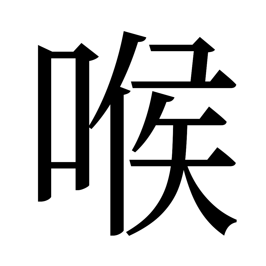 漢字「喉」