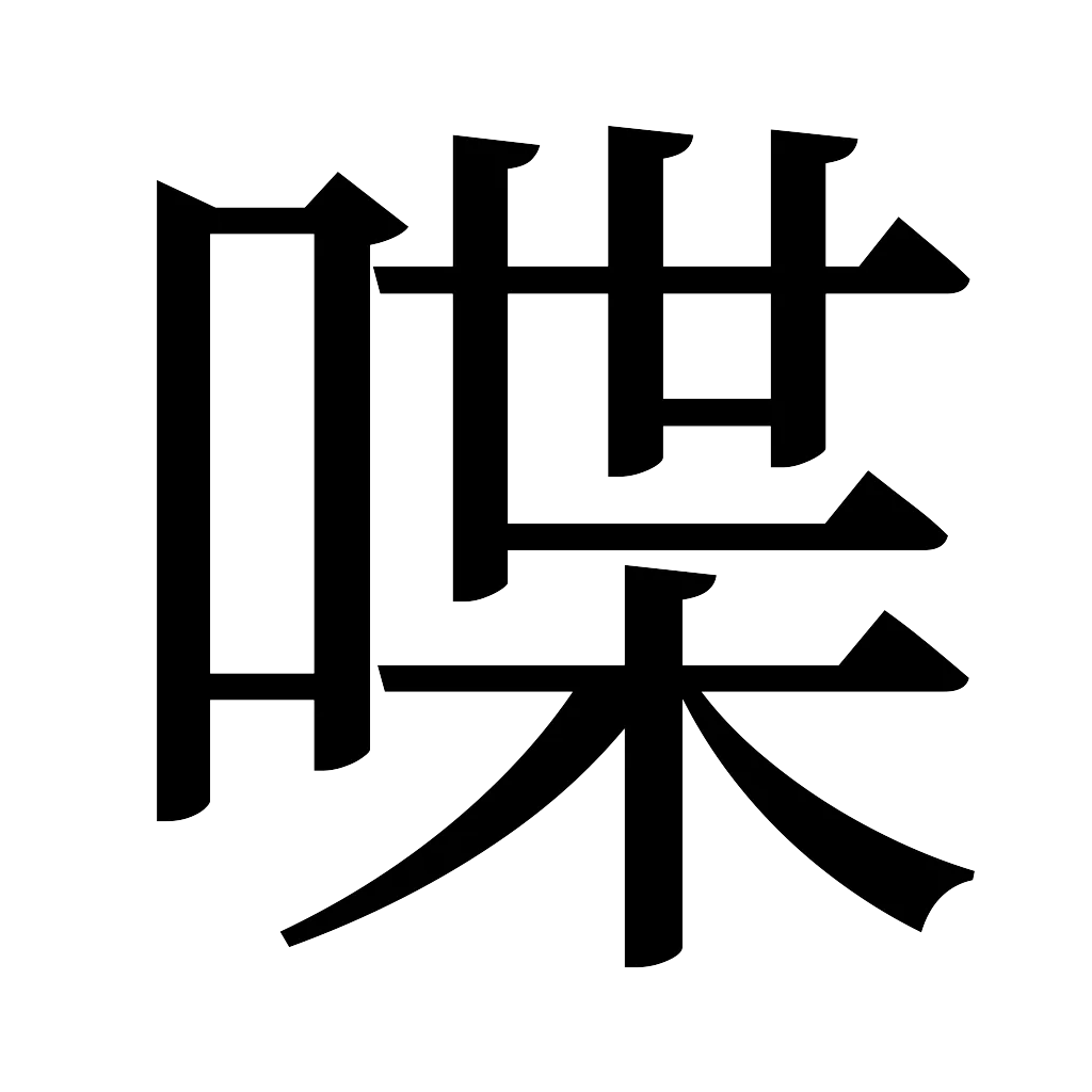 漢字「喋」