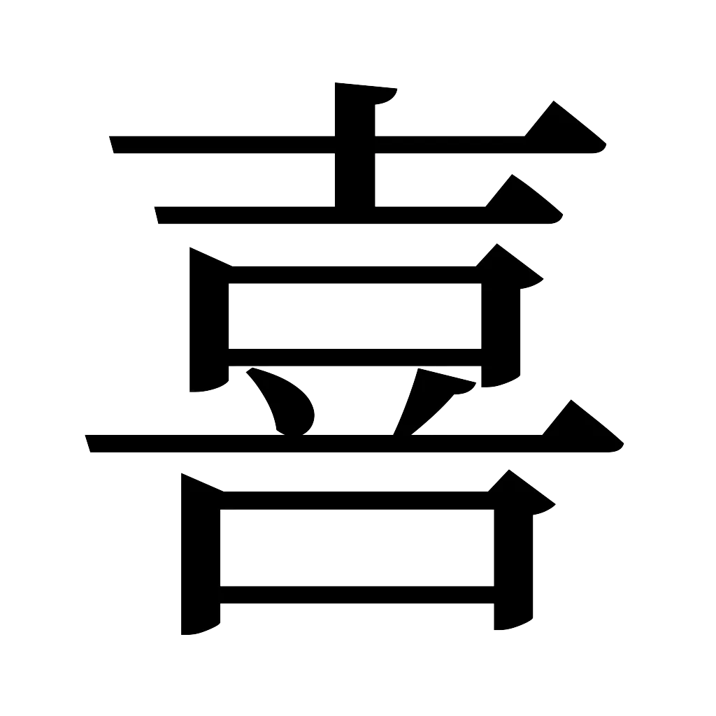 漢字「喜」