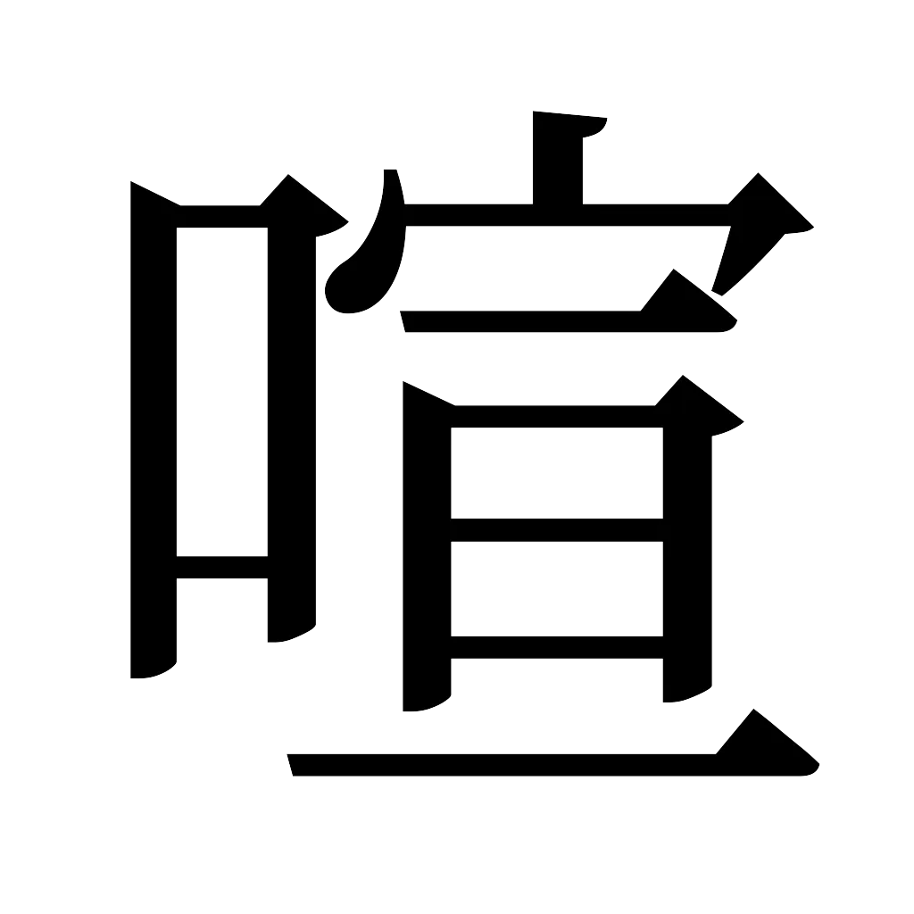 漢字「喧」