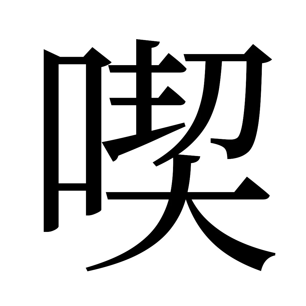漢字「喫」
