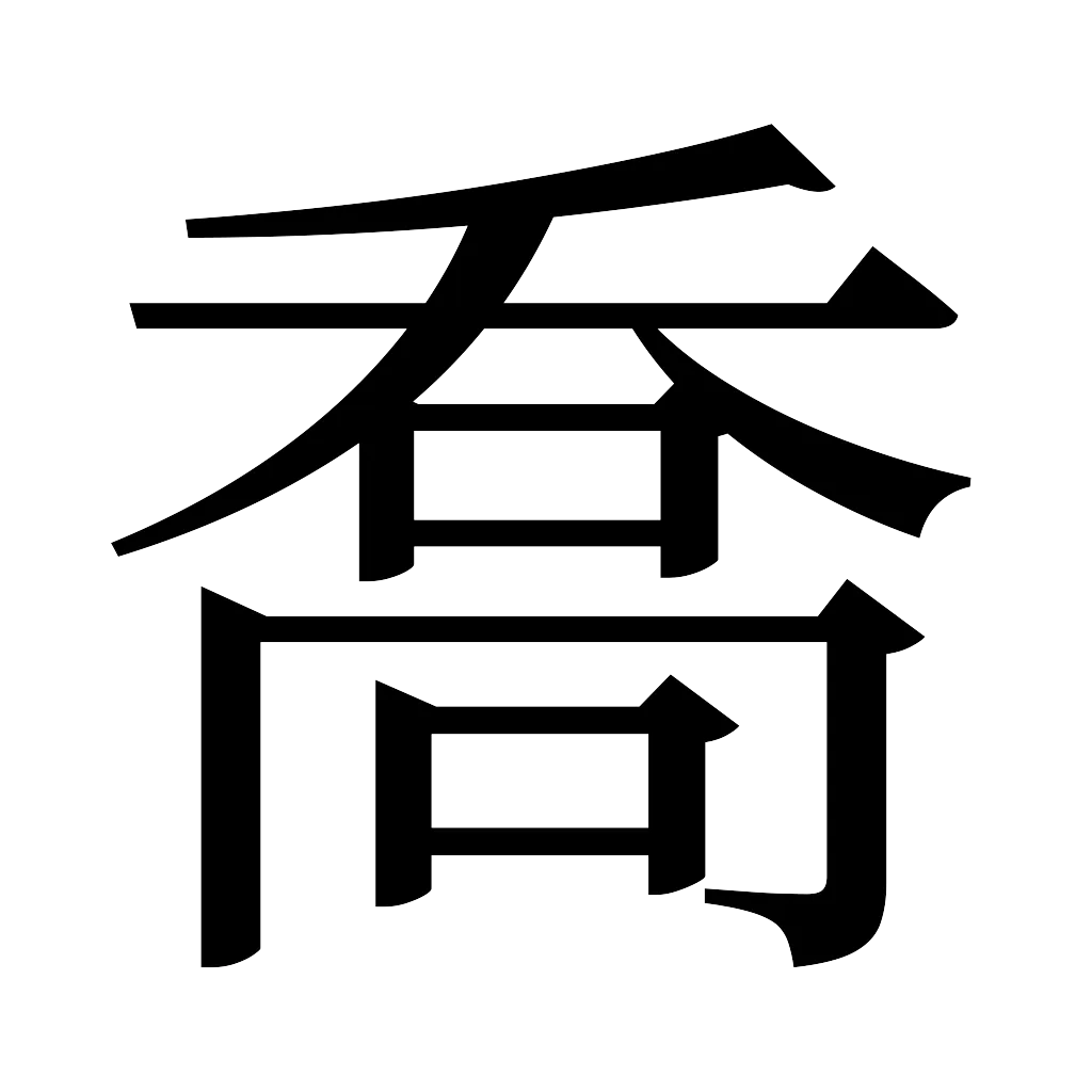 漢字「喬」