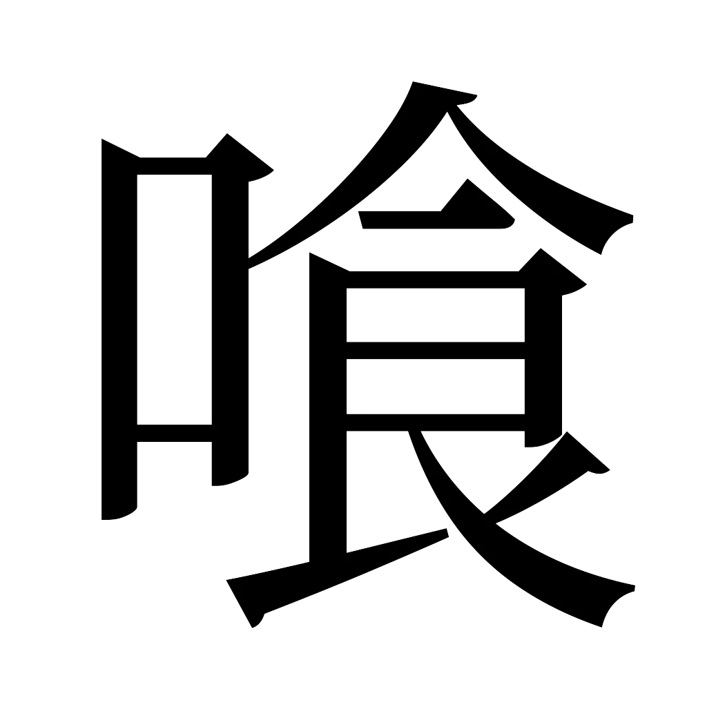 漢字「喰」