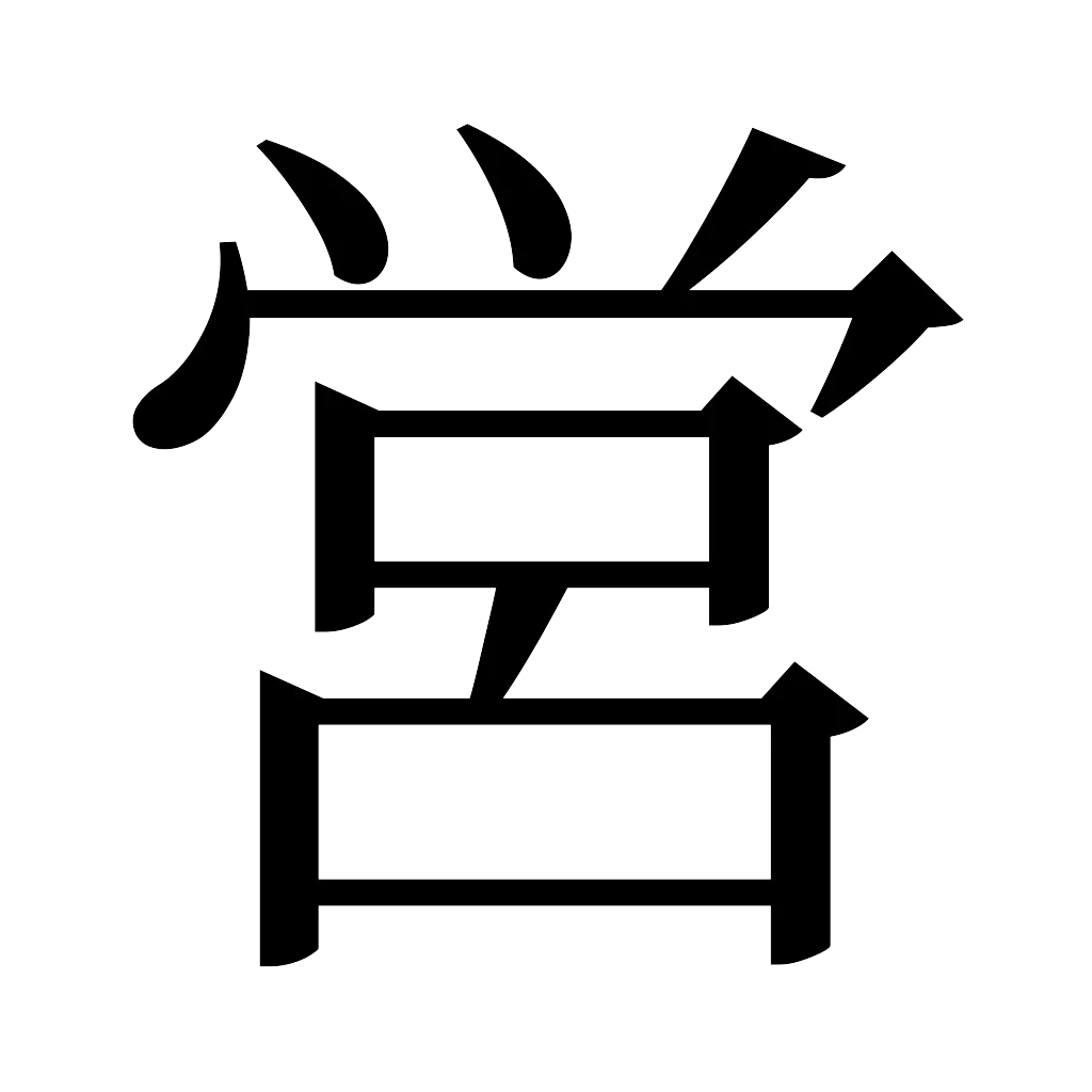 漢字「営」