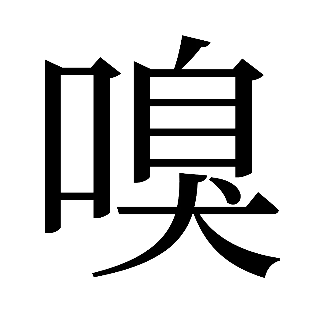 漢字「嗅」