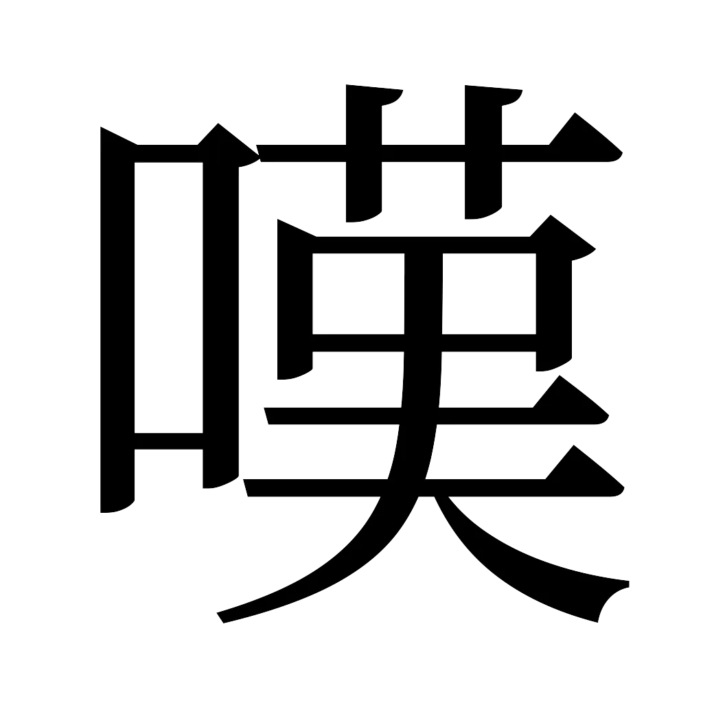 漢字「嘆」