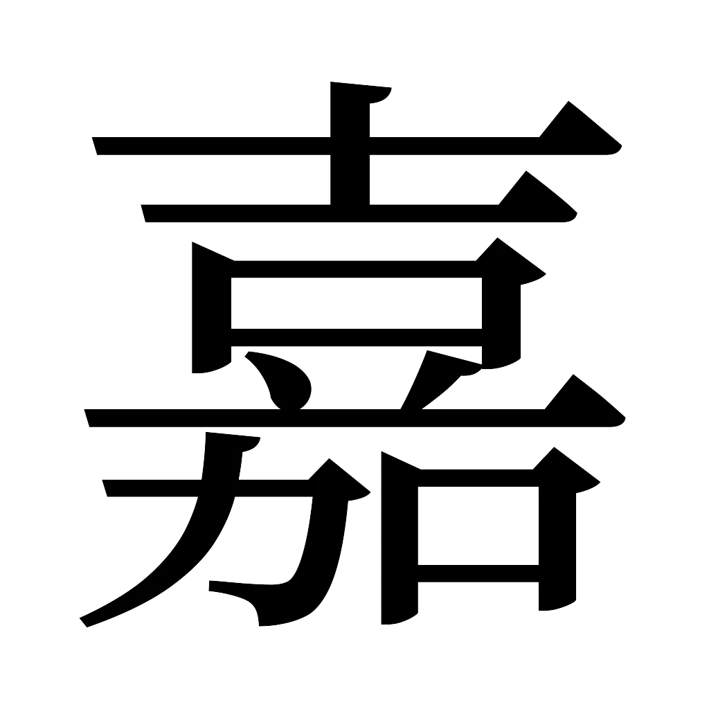 漢字「嘉」