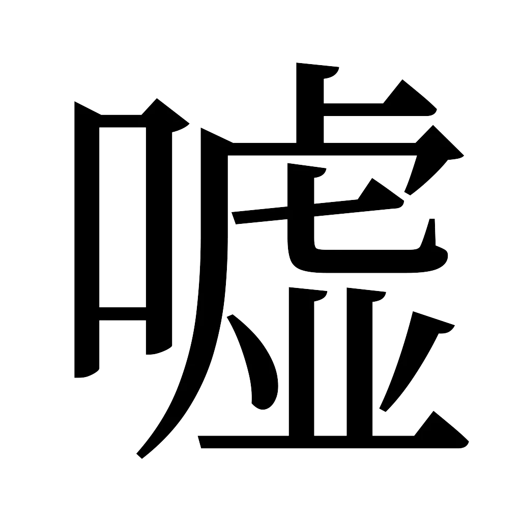 漢字「嘘」
