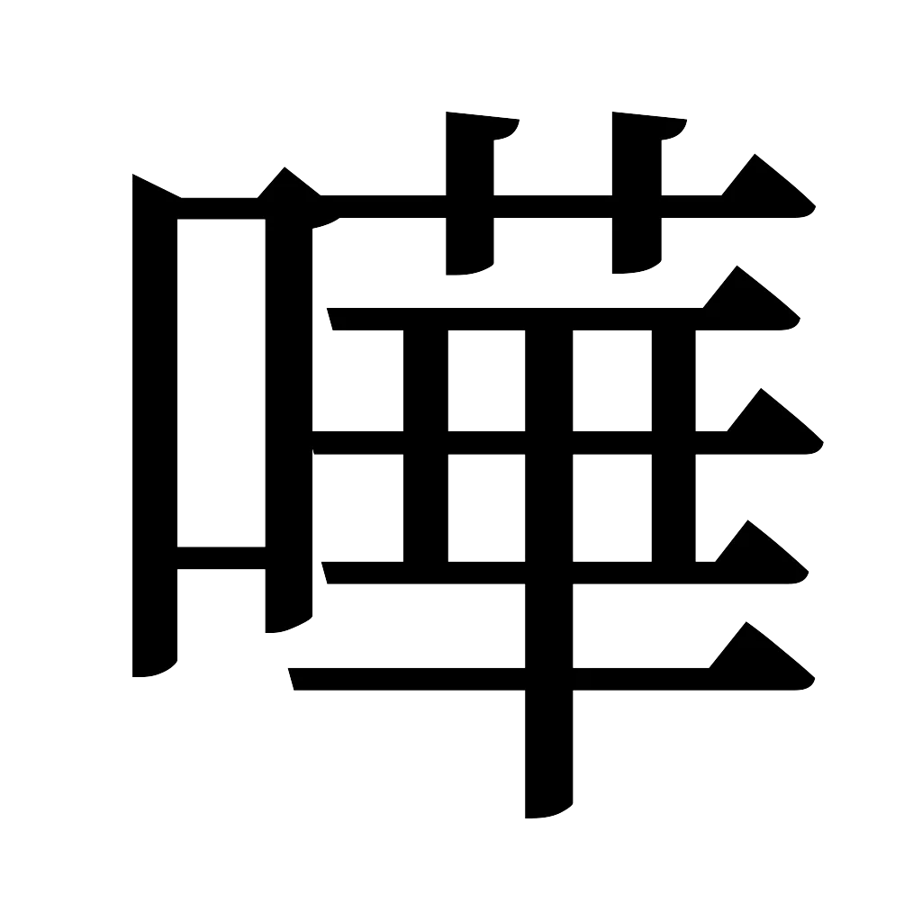 漢字「嘩」