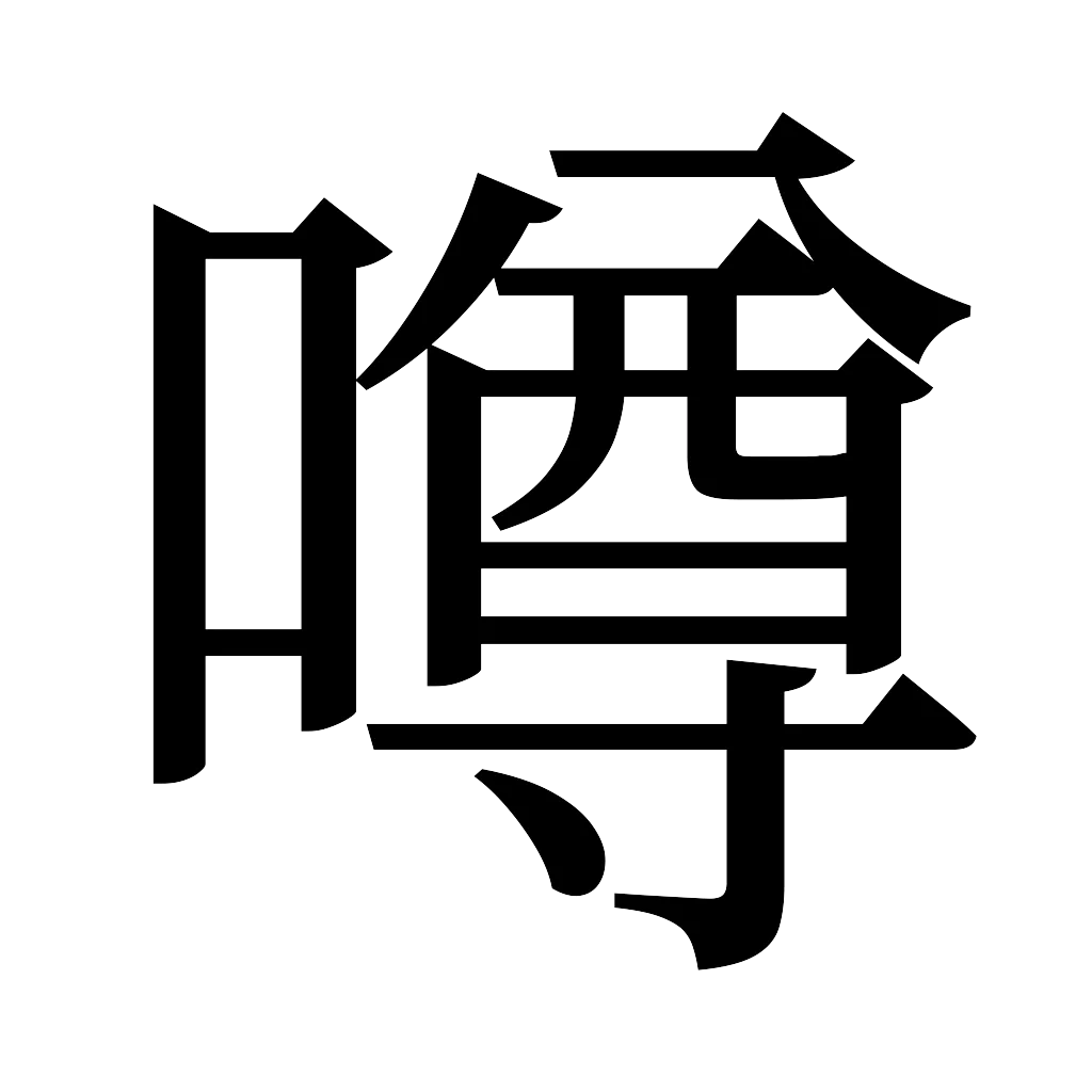 漢字「噂」