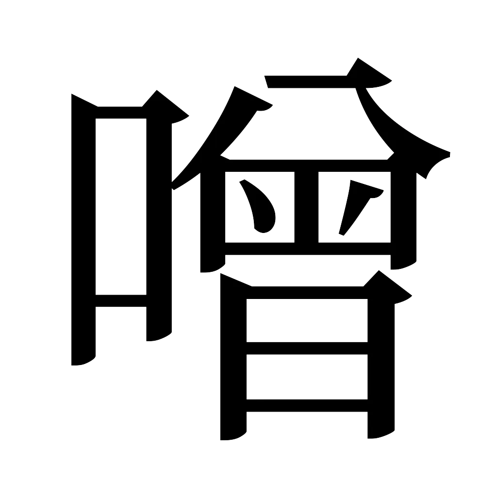 漢字「噌」