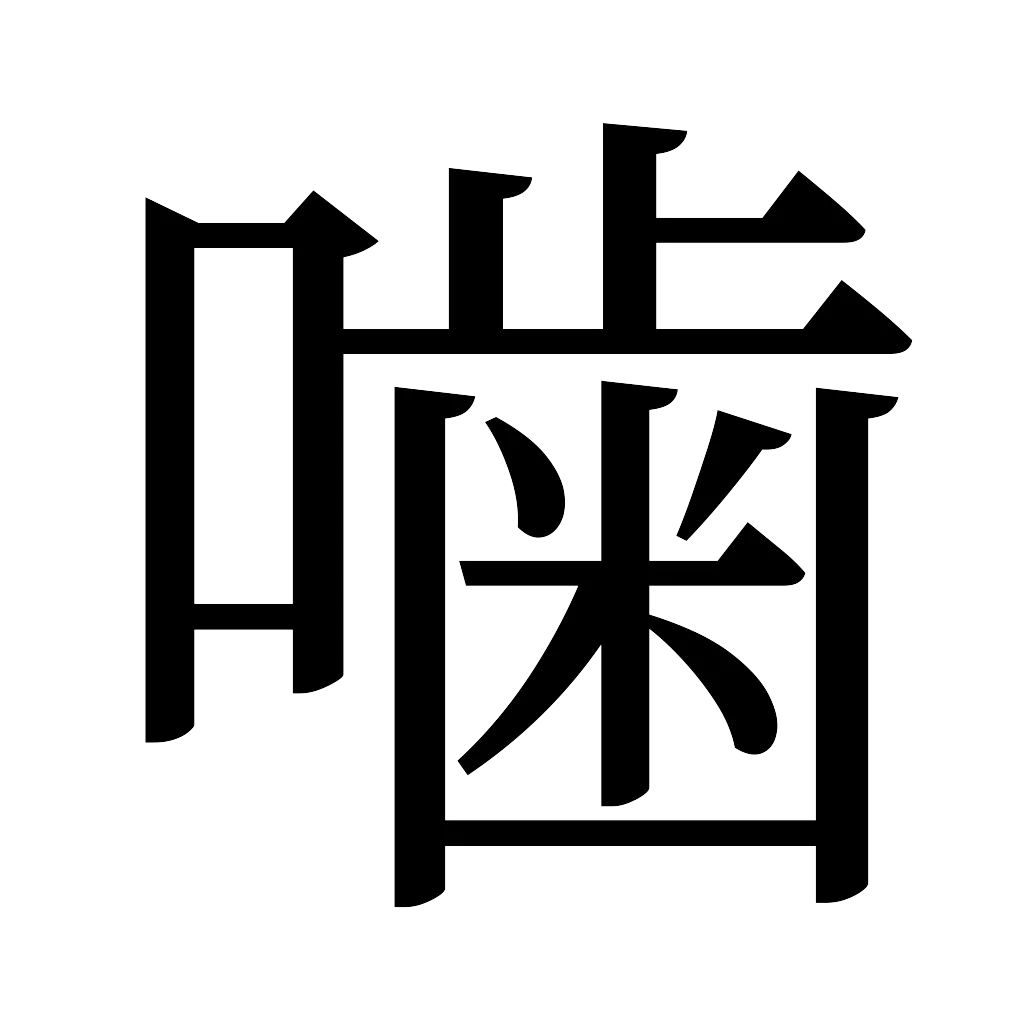 漢字「噛」