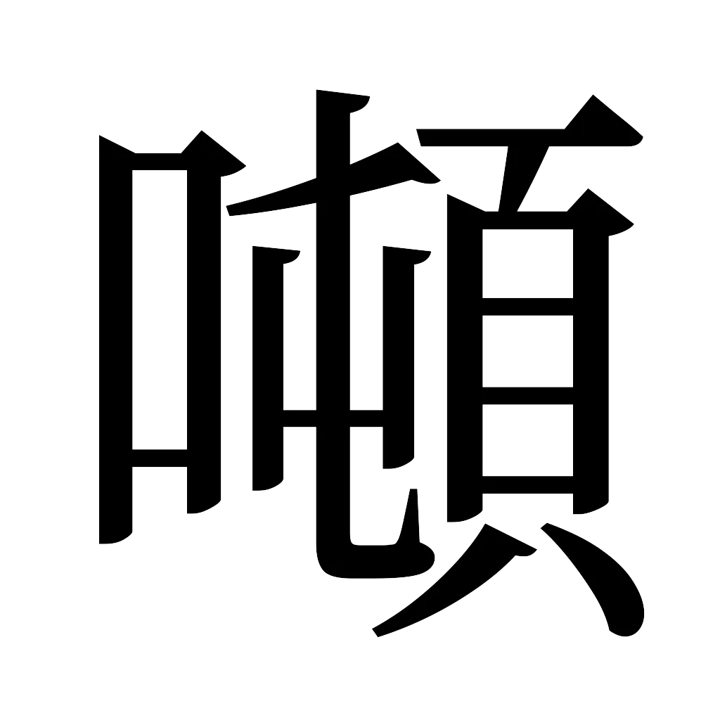 漢字「噸」