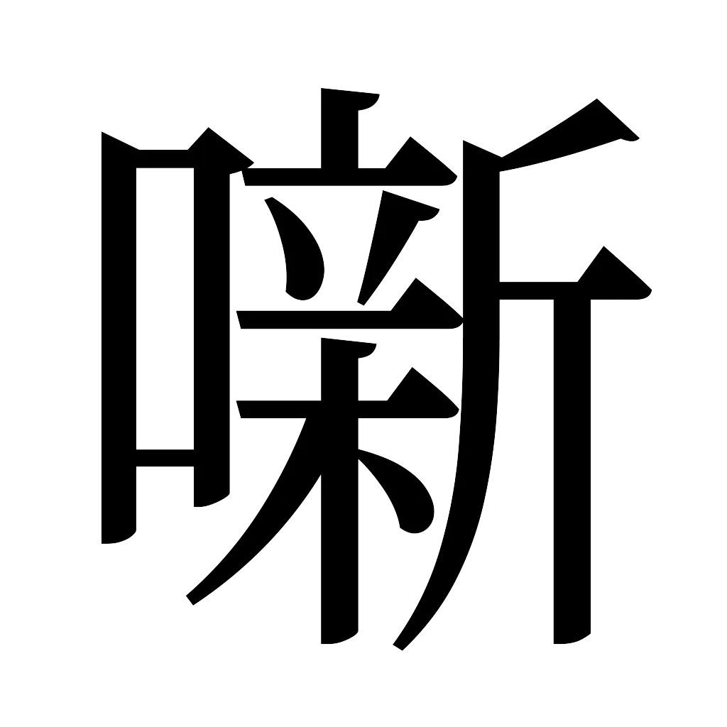 漢字「噺」