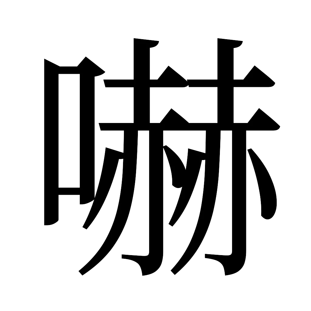 漢字「嚇」