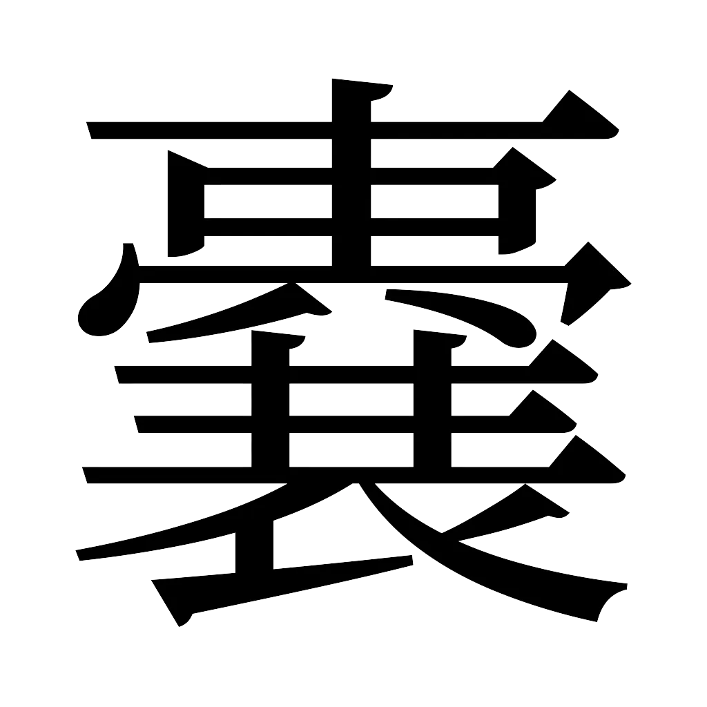 漢字「嚢」