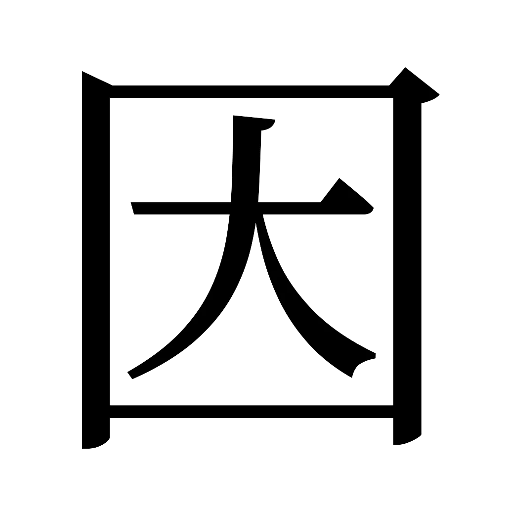 漢字「因」