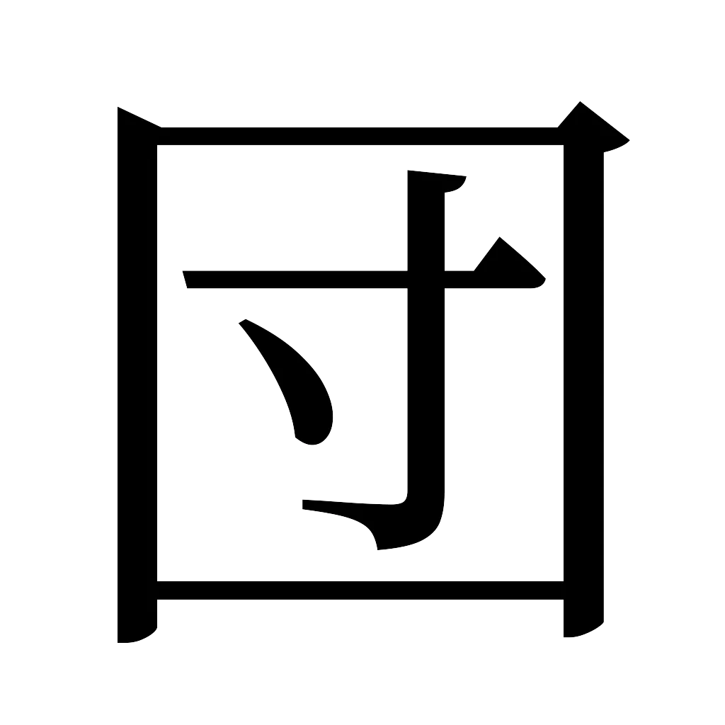 漢字「団」
