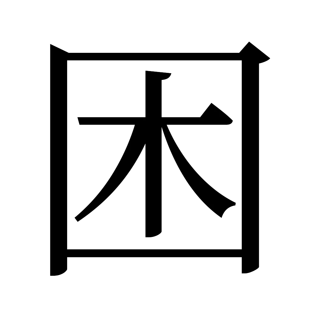 漢字「困」