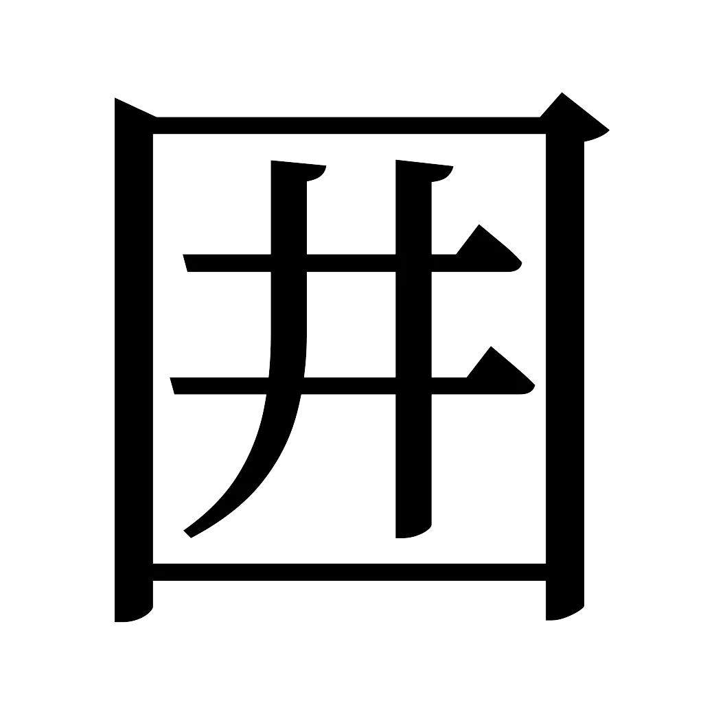 漢字「囲」