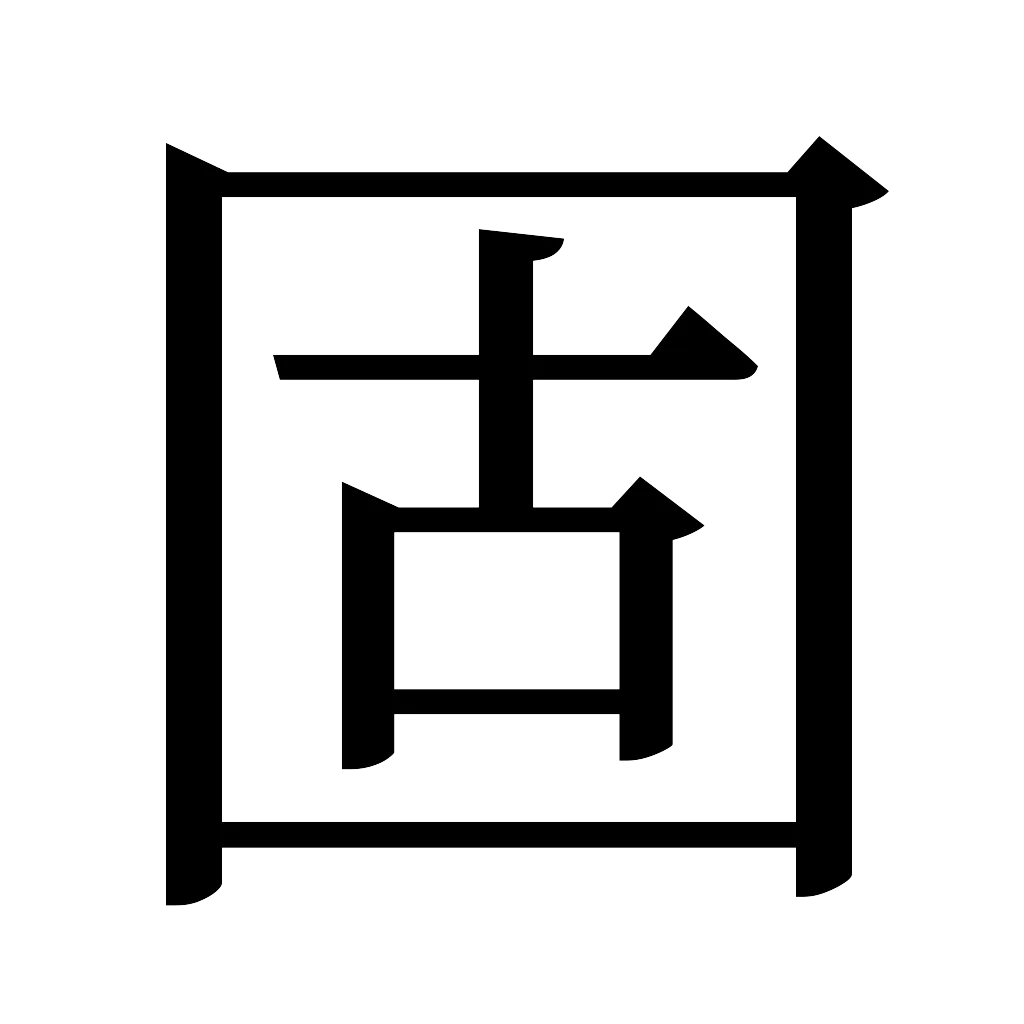 漢字「固」