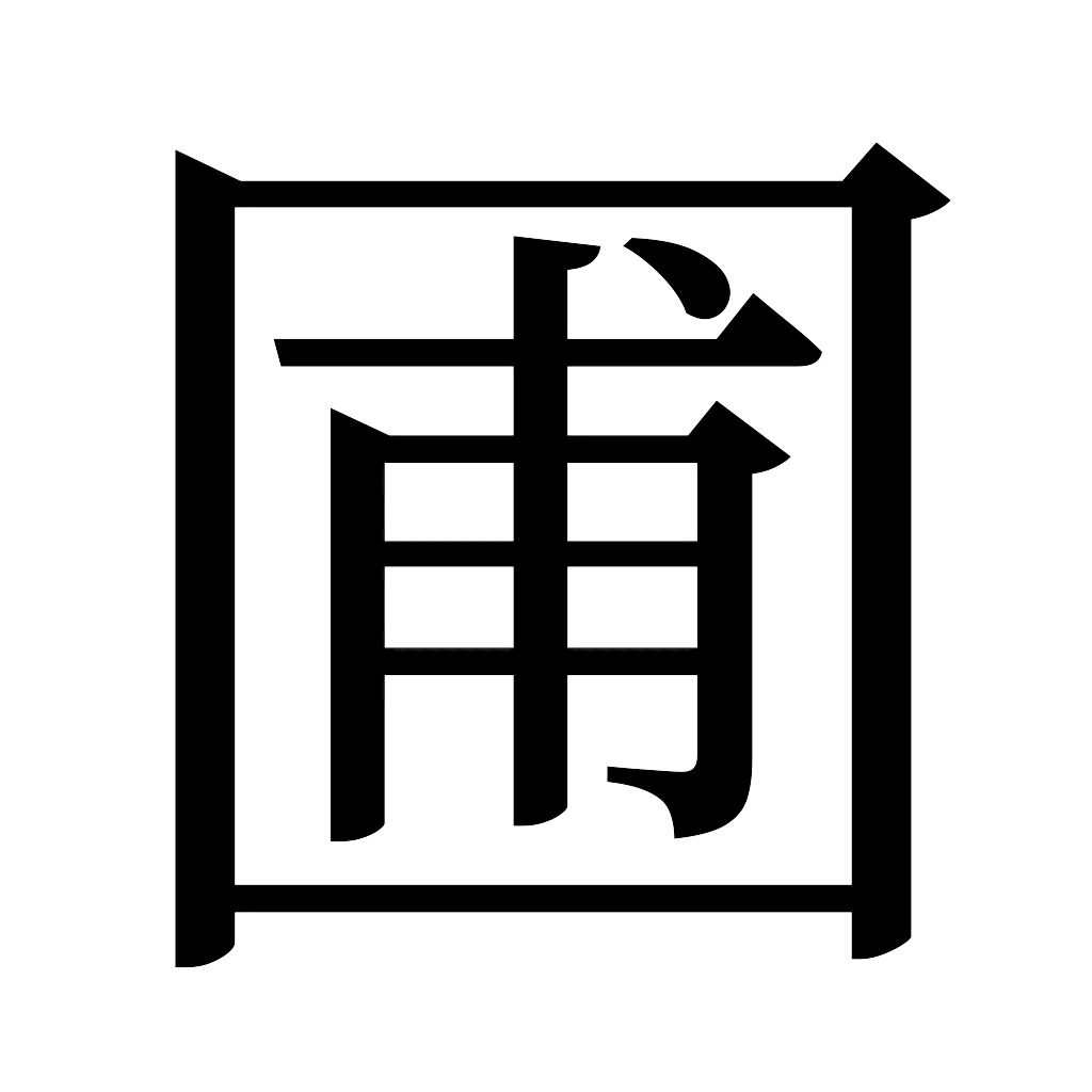 漢字「圃」