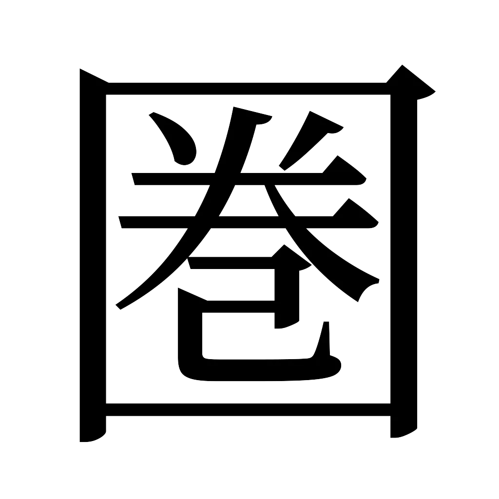 漢字「圏」